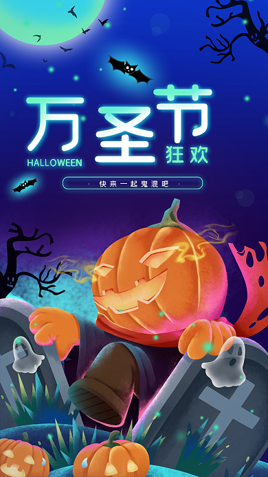 万圣节搞怪活动宣传手机海报