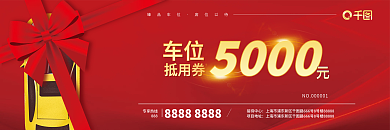 购房抵用券车位抵用券优惠券