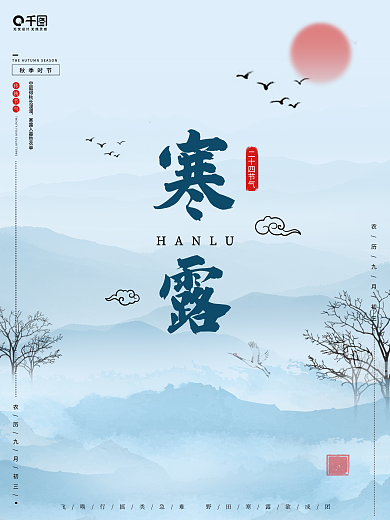 简约中国风24节气寒露节日山水红日海报