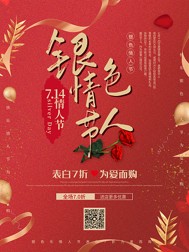 银色情人节促销海报