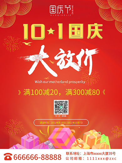 大气国庆节商场促销海报