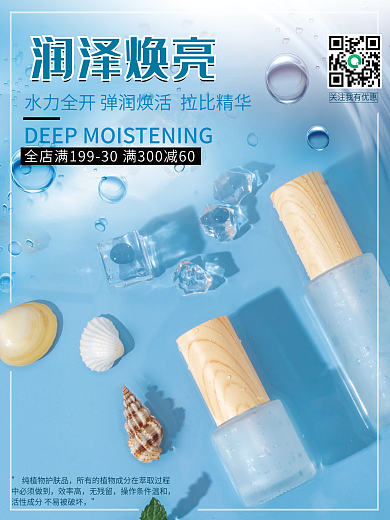 化妆品 美妆海报 商业海报 保湿美白