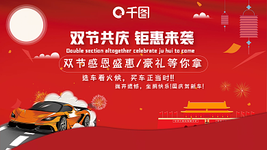 汽车双节促销展板
