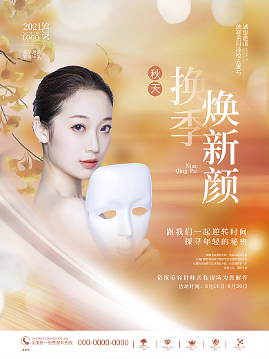 简约轻奢高端秋天换季护肤医疗美容海报