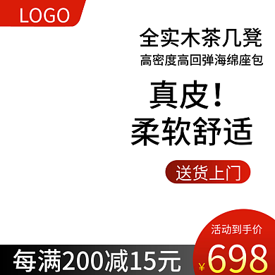 家具淘宝主图电商直通车图双11主图精细图