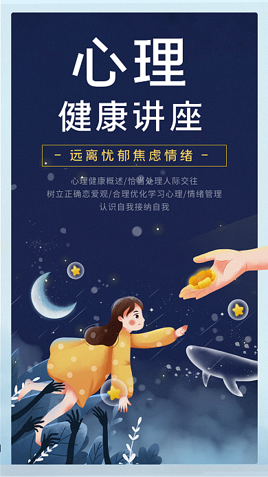 心理健康公益讲座插画手机海报