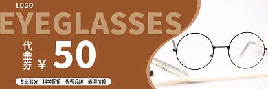 简约商务眼镜代金券