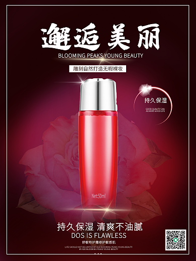 化妆品 美妆海报 商业海报 保湿美白