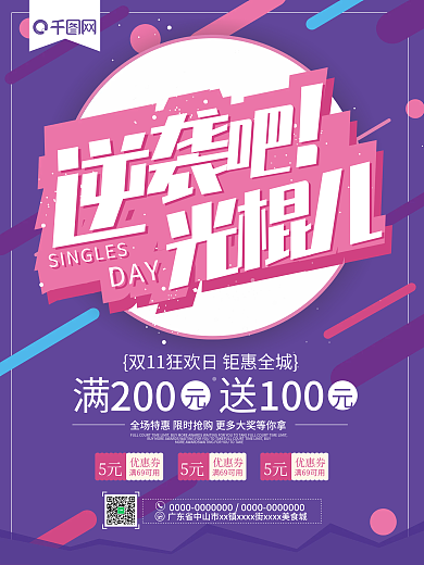 紫色背景逆袭吧光棍儿促销海报