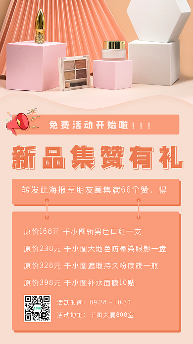 化妆品美容集赞海报