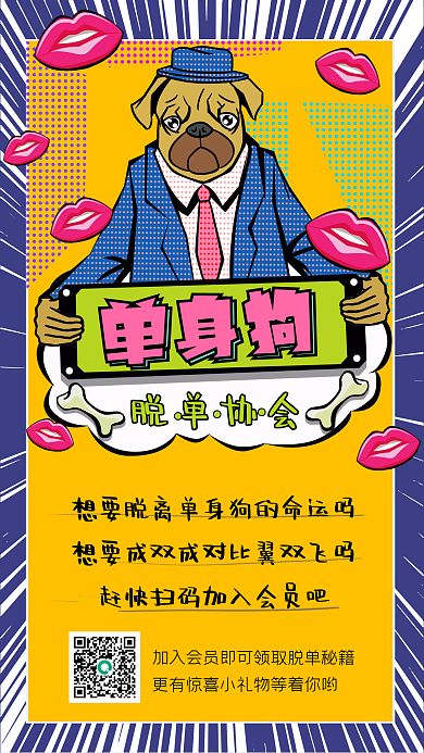 光棍节单身狗脱单创意趣味手机海报