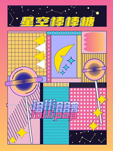 星空棒棒糖孟菲斯风格海报