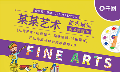 黄色简约美术培训兴趣班课程体验券卡