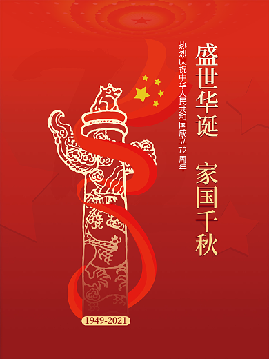 简约十一国庆节海报建国72周年党建喜庆