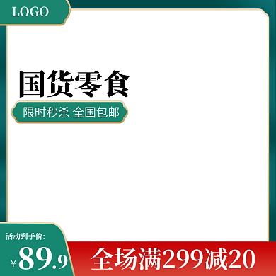 食品主图坚果绿色简约主图活动主图促销主