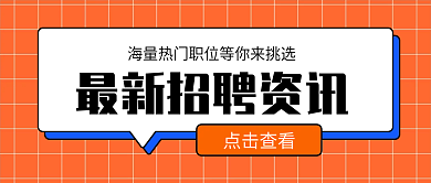 公众号红蓝封面最新招聘资讯