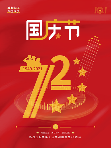 国庆节红色铸军魂五星成立72周年海报