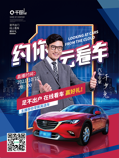 科技风汽车促销活动直播预告宣传海报