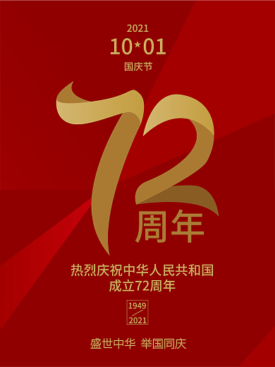 AI原创国庆红色72周年节日海报