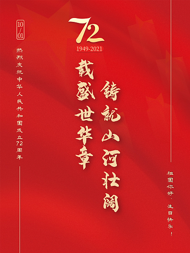 简约建国72周年节日国庆节海报宣传红五星