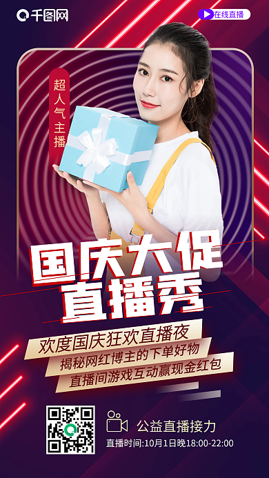 国庆节大促直播盛典狂欢夜霓虹渐变手机海报