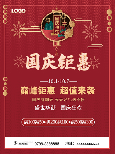 简约风国潮中国风国庆节促销宣传海报 尺寸