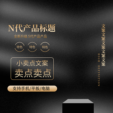 淘宝天猫直通车黑金主图