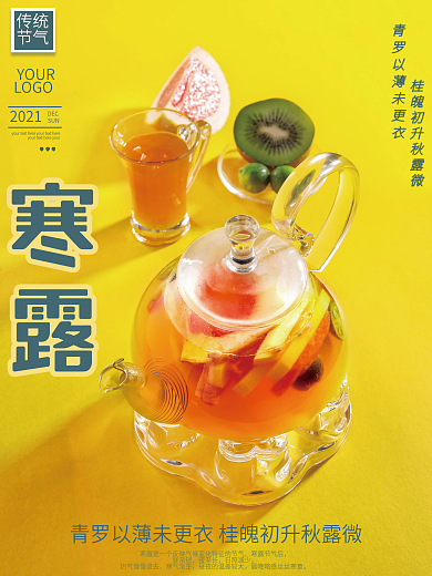 寒露二十四节气 传统节海报 黄色 秋茶