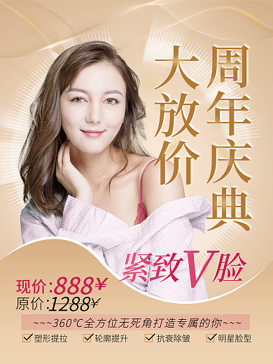 美容美妆医美周年庆宣传海报