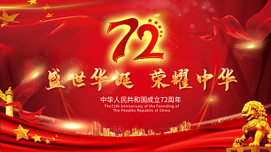 建国72周年庆展板