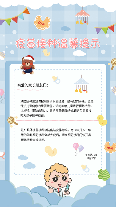 小清新早幼教幼儿园疫苗接种知识手机海报