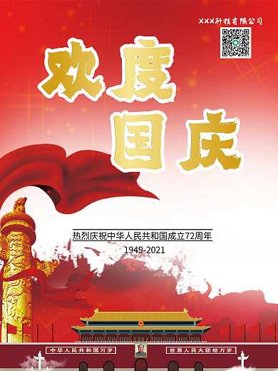 国庆节庆祝红色海报