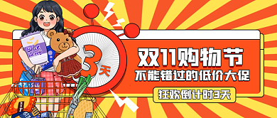 双十一倒计时公众号封面