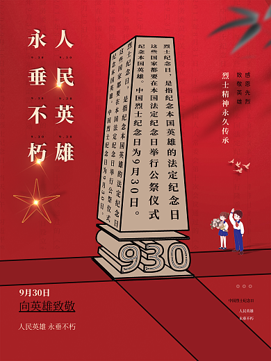 烈士纪念日节日海报