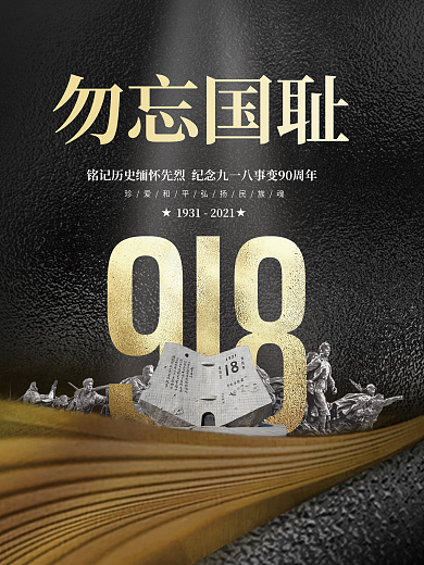 党建风简约大气918纪念日教育宣传海报