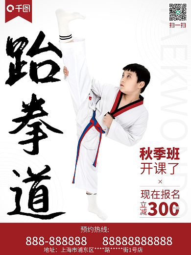 跆拳道海报儿童武术兴趣班培训班宣传单页