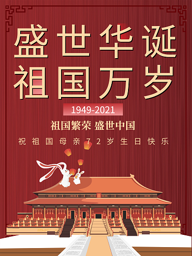 简约党建庆祝国庆节72周年宣传海报