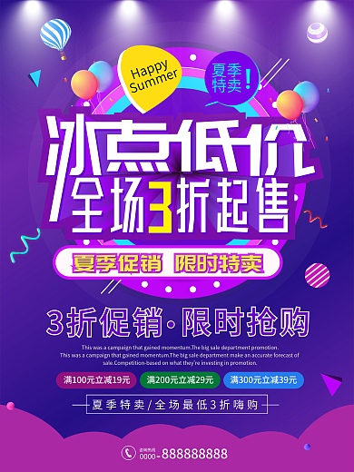 夏季促销冰点低价海报