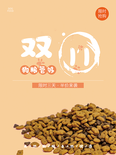 狗粮双十一促销海报