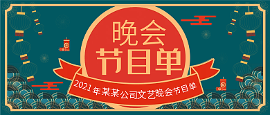新媒体演出晚会节目单公众号封面