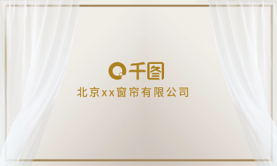 窗帘简约大气商业名片