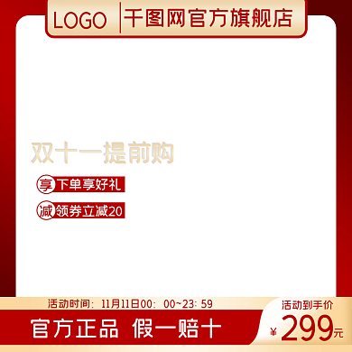 天猫淘宝主图电器双十一主图提前购