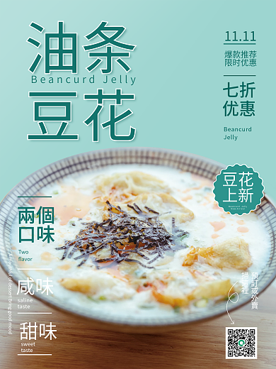 七折豆花销售海报