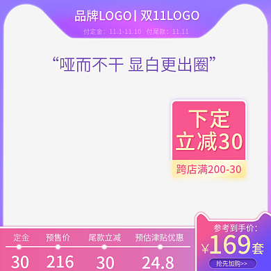 双11预售主图 彩妆美妆护肤品主图