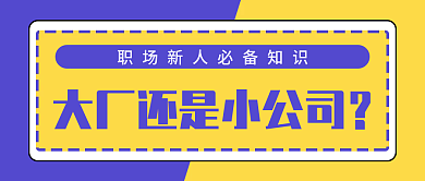 公众号封面紫黄撞色大厂还是小公司