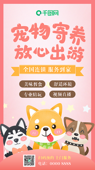 宠物寄养手机海报小清新狗狗微信朋友圈广告