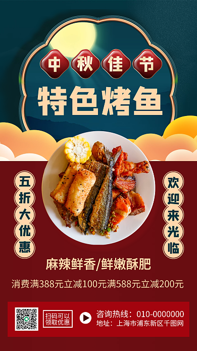 中秋节特色烤鱼美食促销手机海报