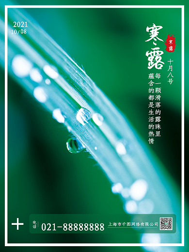 小清新创意留白寒露节气海报