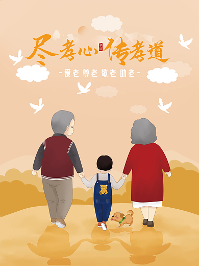尽孝心传孝道公益海报
