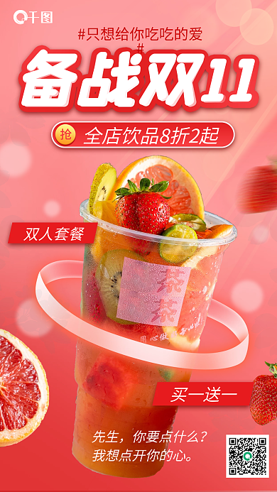 饮品备战双十一大促手机海报